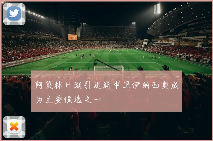 阿莫林计划引进新中卫伊纳西奥成为主要候选之一