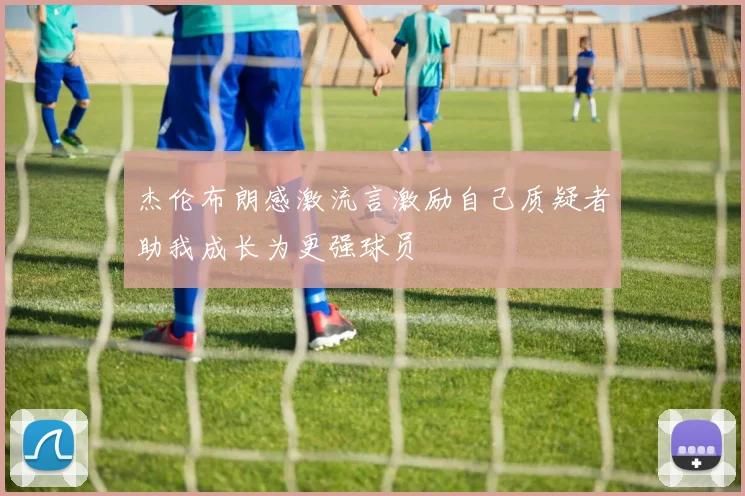 杰伦布朗感激流言激励自己质疑者助我成长为更强球员