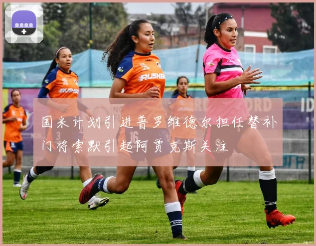 国米计划引进普罗维德尔担任替补门将索默引起阿贾克斯关注