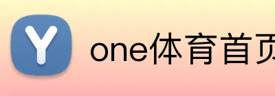 one体育首页 logo